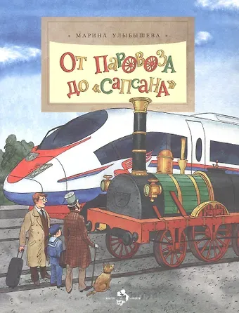 Марина Алексеевна Улыбышева От паровоза до Сапсана