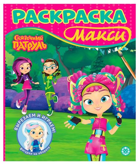 Раскраска Макси Сказочный патруль