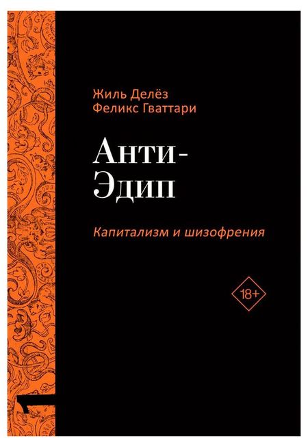 Анти-Эдип, Капитализм и шизофрения, Жиль Делез, Феликс Гваттари