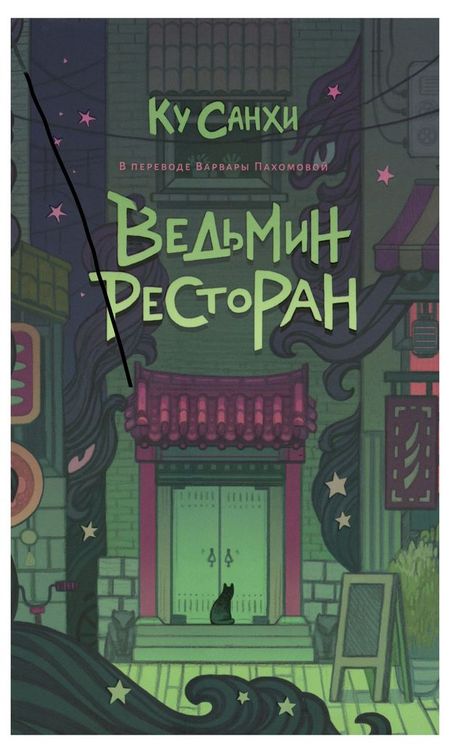 Ведьмин ресторан, Ку Санхи