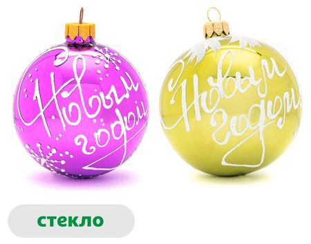 Елочный шар С Новым Годом стекло 8 см, 1 шт в ассортименте