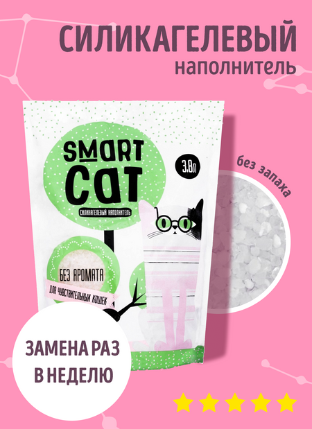 Для дома Smart Cat наполнитель Силикагелевый наполнитель для чувствительных кошек, без аромата, впитывающий, 10 л (4.37 кг)