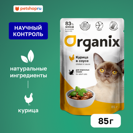 Холистики Organix паучи Паучи для взрослых кошек: курица в соусе. Влажный корм (85 г)