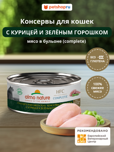 Холистики Almo Nature консервы Корм консервированный полнорационный для кошек с курицей и зеленым горошком (HFC - Complete - Chicken and Green Peas), Влажный корм (100 г)