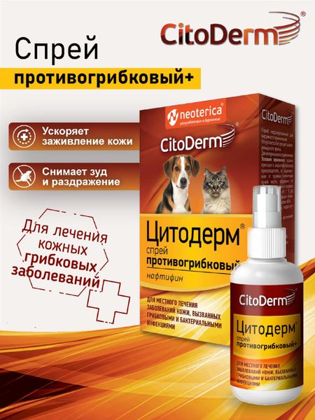 Лекарственные препараты CitoDerm Cпрей противогрибковый+ 50мл (50 мл)