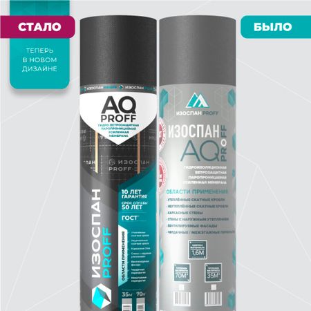 Ветро-влагозащита для кровли/стен Изоспан AQ Proff 185 г/м2 35 кв.м ветрозащита для кровли спанлайт ам 37 5х1 6м 60м2