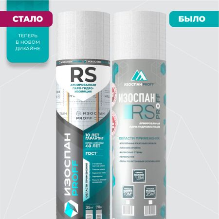 Паро-гидроизоляция Изоспан RS Proff 83 г/м2 70 кв.м