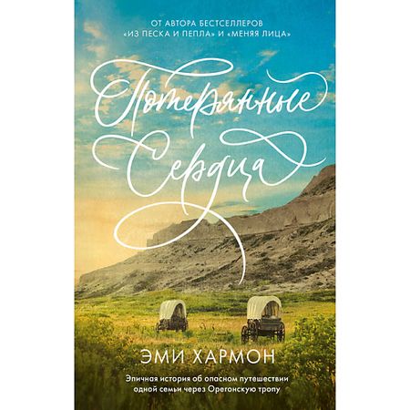 Книга Сlever CLEVER Романы Эми Хармон. Потерянные сердца винтажный мини замок в форме сердца