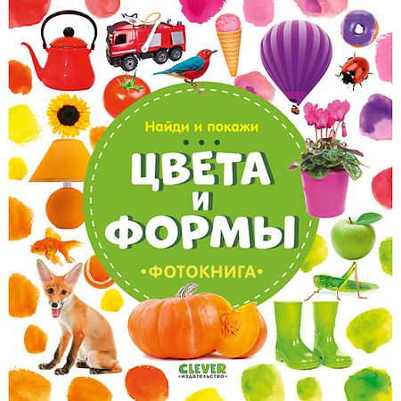 Книга Сlever CLEVER Найди и покажи. Фотокнига. Цвета и формы/Воробьёва Н. towdesy силиконовые формы ocean для торта