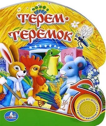 Юлия Вячеславовна Шигарова Терем -теремок