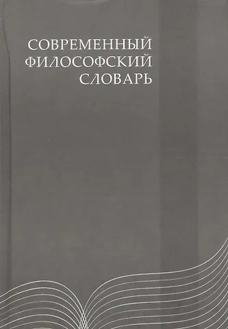 Вячеслав Евгеньевич Кемеров Современный философский словарь: 3-е изд.