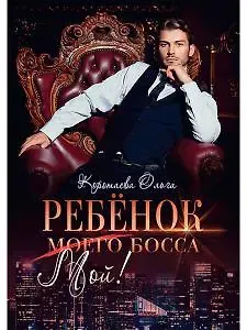 Ольга Ивановна Коротаева Ребенок (мой) моего босса