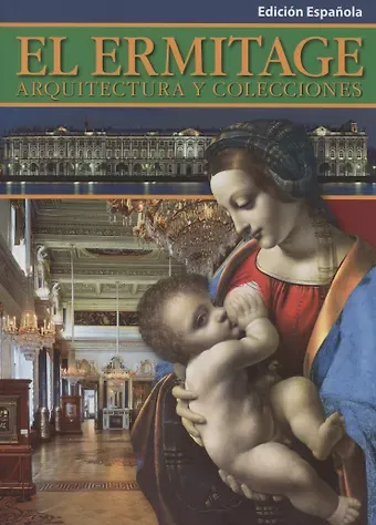 Софья Владимировна Кудрявцева El Ermitage. Arquitectura y collecciones/ Эрмитаж. Архитектура и коллекции