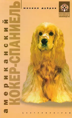 Михаил Дубров Американский коккер-спаниель