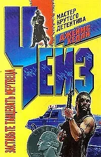 Джеймс Хедли Чейз Заставьте танцевать мертвеца