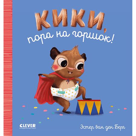 Книга Сlever CLEVER Играем. Учимся. Развиваемся. Кики, пора на горшок! логическая игра играем вместе кубик