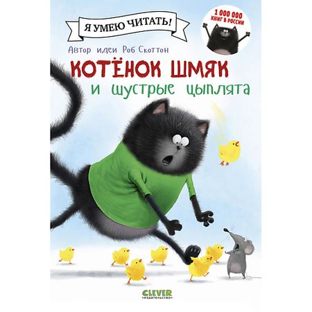 Книга Сlever CLEVER Котенок Шмяк и шустрые цыплята/Скоттон Р. миниатюры цыплята из смолы 5 10 шт