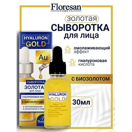 Сыворотка для лица FLORESAN Гиалуроновая сыворотка для лица, омолаживающий комплекс HYALURON GOLD гиалуроновая кислота hyaluron expert urban formula урбан формула капсулы 30шт