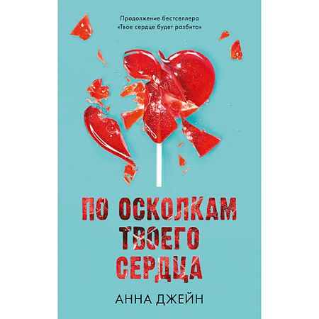 Книга Сlever CLEVER Книга Романы Анны Джейн. По осколкам твоего сердца
