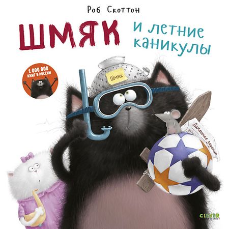 Книга Сlever CLEVER Котенок Шмяк. Шмяк и летние каникулы/Скоттон Р.
