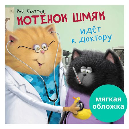 Книга Сlever CLEVER Книжки-картинки (мягкая обложка). Котенок Шмяк идет к доктору/Скоттон Р.