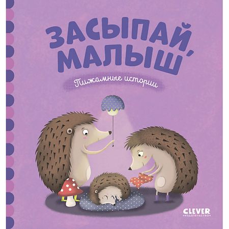 Книга Сlever CLEVER Пижамные истории. Засыпай, малыш