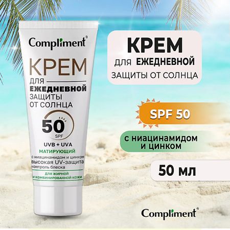 Солнцезащитный крем для лица COMPLIMENT Крем для ежедневной защиты от солнца Матирующий хру ный ловец солнца 45 мм