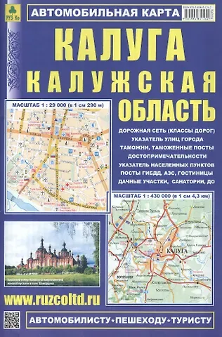 Калуга. Калужская область:  Автомобильная карта. 1:430000, 1:29000, 1:25000