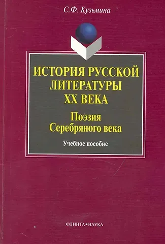 Светлана Федоровна Кузьмина История русской литературы ХХ века : Поэзия Серебряного века: учебное пособие / 2-е изд.