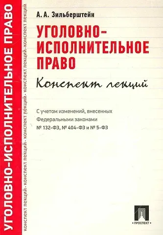 Анастасия Андреевна Зильберштейн Уголовно-исполнительное право.Конспект лекций.Уч.пос.