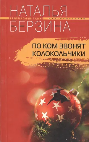 Наталья Берзина По ком звонят колокольчики. Роман