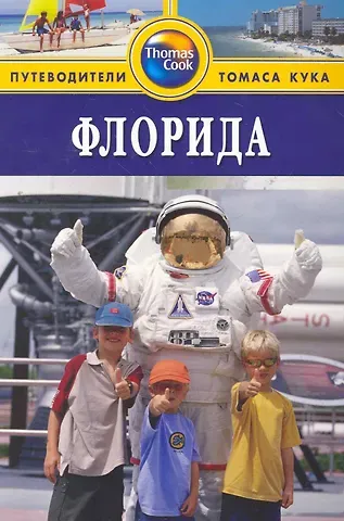 Райан Левитт Флорида : путеводитель