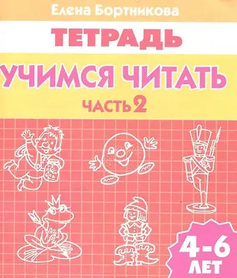 Елена Федоровна Бортникова Учимся читать (для детей 4-6 лет): тетрадь. Часть 2.