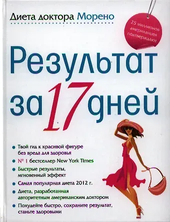 Майкл Морено Диета доктора Морено. Результат за 17 дней