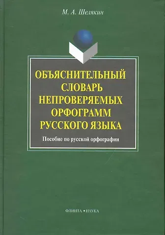 Объяснительный словарь непроверяемых орфограмм русского языка: пособие по русской орфографии