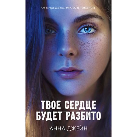 Книга Сlever CLEVER Книга Романы Анны Джейн. Твое сердце будет разбито
