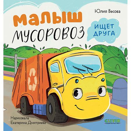 Книга Сlever CLEVER Маленький Мусоровоз. Малыш Мусоровоз ищет друга/Весова Ю. маленький пенал pelsone для учеников