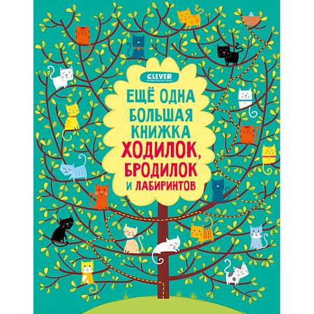 Книга Сlever CLEVER Еще одна большая книжка ходилок, бродилок и лабиринтов книжка раскраска 5000 китайских рисунков линий коллекция ii