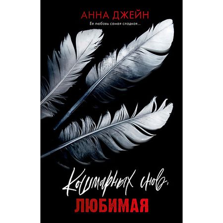 Книга Сlever CLEVER Книга Романы Анны Джейн. Кошмарных снов, любимая/Джейн А. 18+