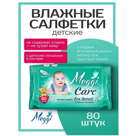 Салфетки для тела MEGGI Влажные салфетки гипоаллергенные для детей 0+ с детским лосьоном влажные салфетки diva salfeti family 30 шт