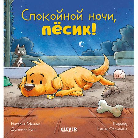 Книга Сlever CLEVER Сказка на ночь. Спокойной ночи, пёсик!/Мендес Н. стикеров alideco сказка четырех сезонов