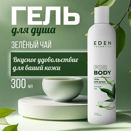 Гель для душа EDEN Гель для душа Зелёный чай горошек зелёный bonduelle нежный 400 г