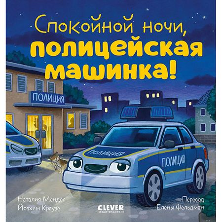 Книга Сlever CLEVER Сказка на ночь. Спокойной ночи, полицейская машинка!/Мендес Н. стикеров alideco сказка четырех сезонов
