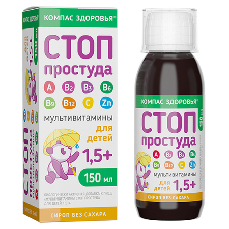 Мультивитамины Стоп простуда д/детей 1.5+, 150 мл, сироп без сахара