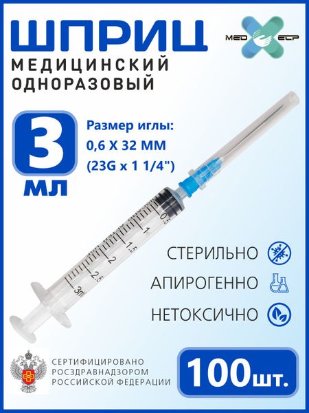 Шприц MED ELP одноразовый стерильный 3- х комп. 3 мл. с иглой 