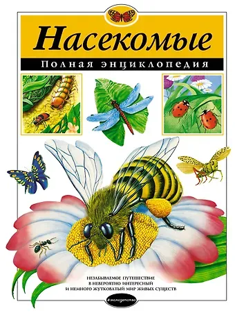 Грин Тамара Насекомые. Полная энциклопедия (мел.)