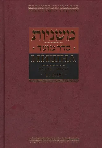 Борух Горин Мишна. Раздел Моэд [Время]