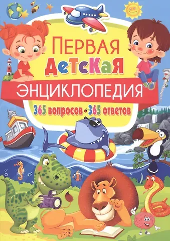 Тамара Викторовна Скиба Первая детская энциклопедия.365 вопросов-365 ответов