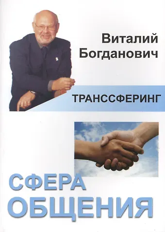 Виталий Николаевич Богданович Транссферинг. Сфера общения