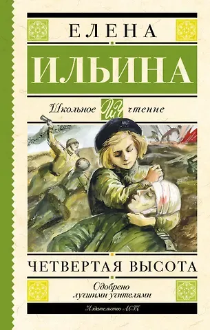 Елена Яковлевна Ильина Четвертая высота